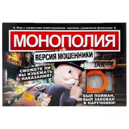 Игра настольная "Монополия Версия Мошенники".40*26,5*4 см.1/36.Арт.4008
