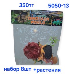 Динозавры набор 8шт 20*18см, Арт 5050-13