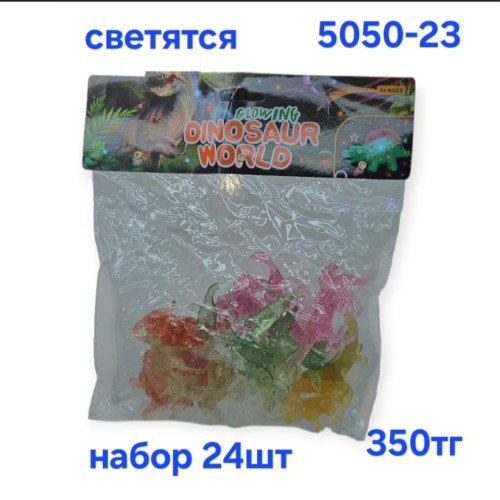 Набор игрушек "Динозавры" светящиеся в темноте 20*18см, 24шт в упаковке, Арт5050-23