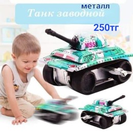 Танк заводной металлический, Арт0002