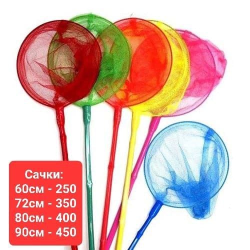 Сачки разного размера, Арт 0004