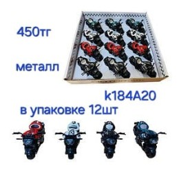 Набор мотоциклы металлические 12шт, Арт k184A20