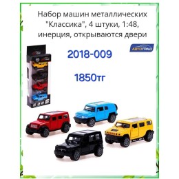 Набор машин металлических "Классика", 4 штуки, 1:48, инерция, открываются двери, Арт 2018-009
