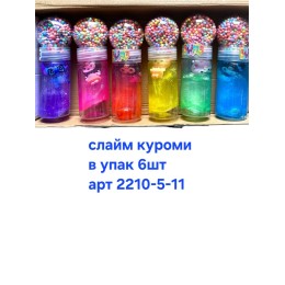 Слайм куроми, в упак 12шт, цена за шт. арт 2210-5-3