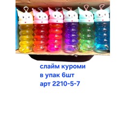 Слайм куроми, в упак 6шт, цена за шт, арт 2210-5-7