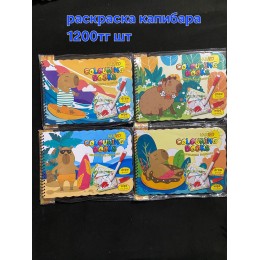 Раскраска капибара, цена за шт, арт 3333