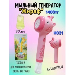 Мыльный генератор жираф, арт Н031