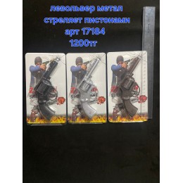 Револьвер метал стреляет пистонами, арт 17184