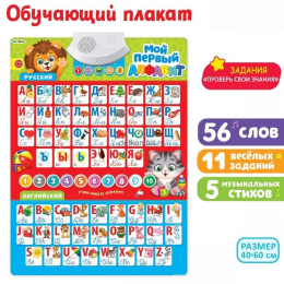 Интерактивный плакат 2-х язычный "Мой первый Алфавит".60*40 см.1/36.Арт.KD262А