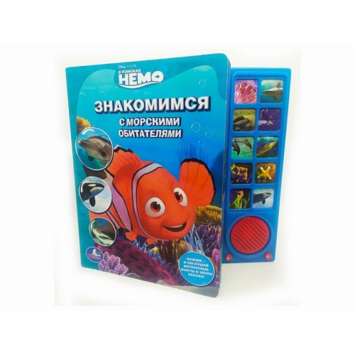 Книжка музыкальная на 10 мелодий "В Поисках Немо".(Оригинал).23*24 см.1/12.Арт.GT9923