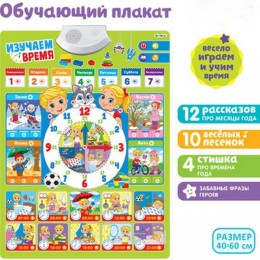 Интерактивный плакат "Учим время".60*40 см.1/36.Арт.KD260А