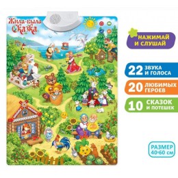 Интерактивный плакат "Мир Сказок".60*40 см.1/36.Арт.KD261А