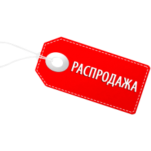 Распродажа